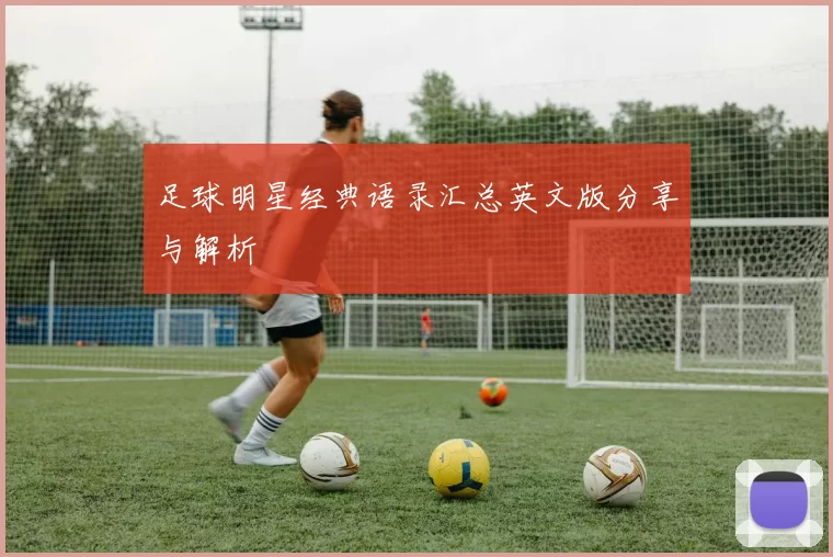 足球明星经典语录汇总英文版分享与解析