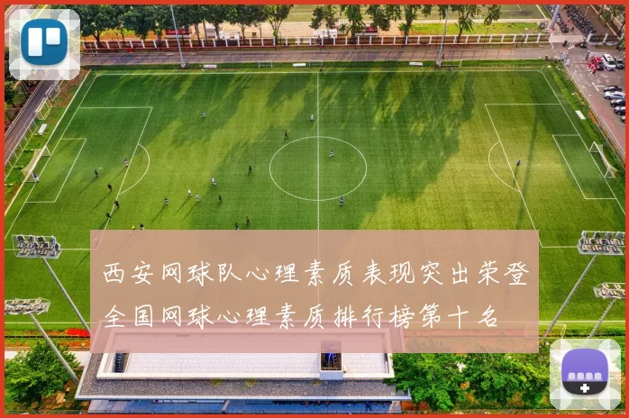 西安网球队心理素质表现突出荣登全国网球心理素质排行榜第十名