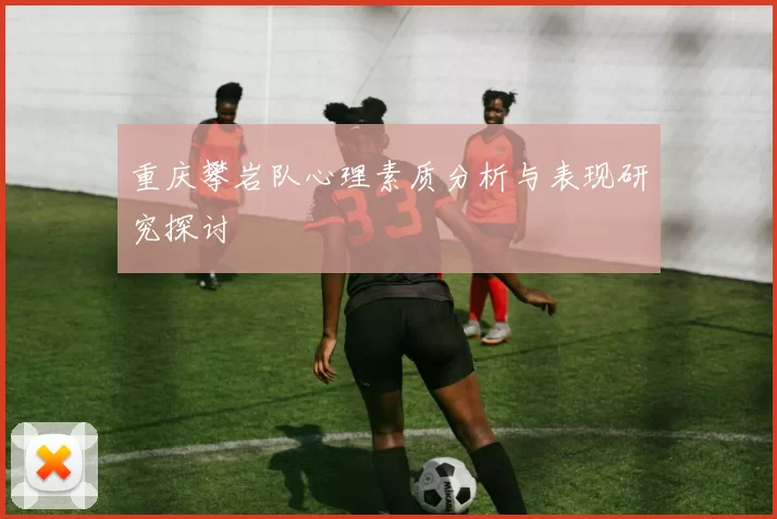 重庆攀岩队心理素质分析与表现研究探讨
