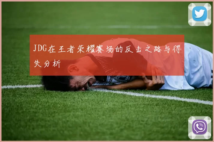 JDG在王者荣耀赛场的反击之路与得失分析