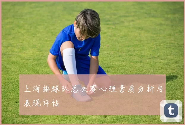 上海排球队总决赛心理素质分析与表现评估