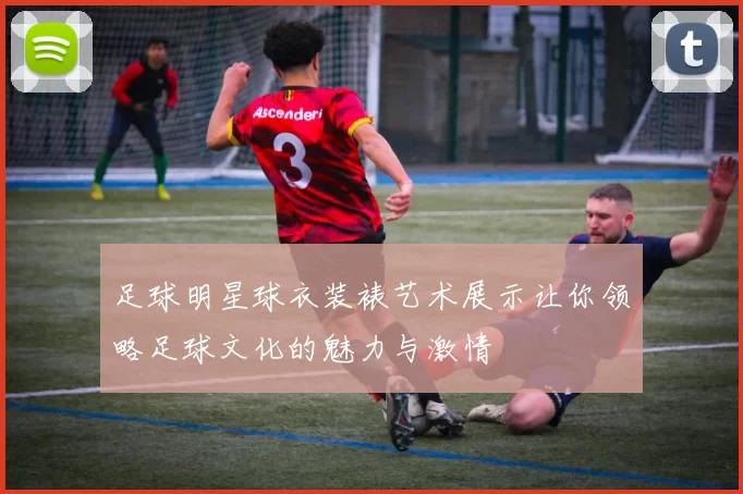 足球明星球衣装裱艺术展示让你领略足球文化的魅力与激情