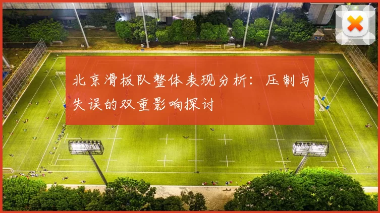北京滑板队整体表现分析：压制与失误的双重影响探讨
