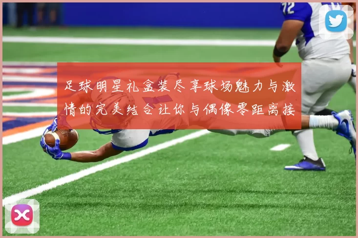 足球明星礼盒装尽享球场魅力与激情的完美结合让你与偶像零距离接触