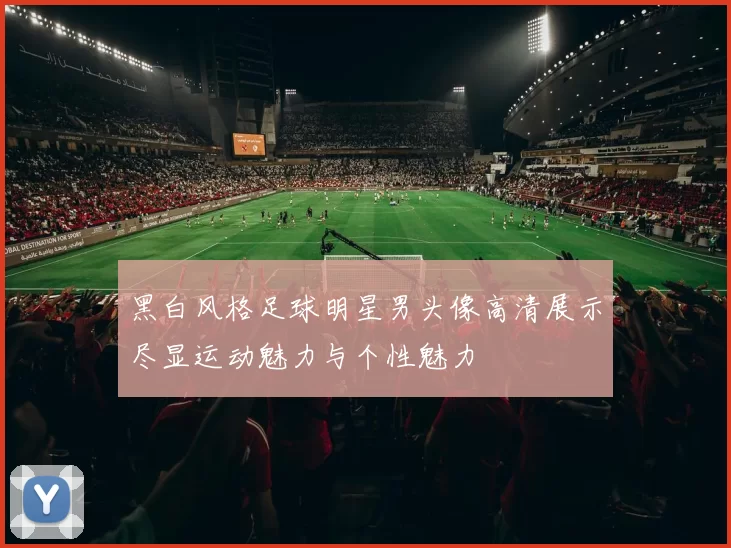 黑白风格足球明星男头像高清展示尽显运动魅力与个性魅力