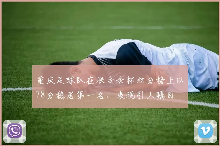 重庆足球队在联合会杯积分榜上以78分稳居第一名，表现引人瞩目