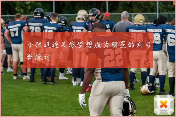 小孩追逐足球梦想成为明星的利与弊探讨