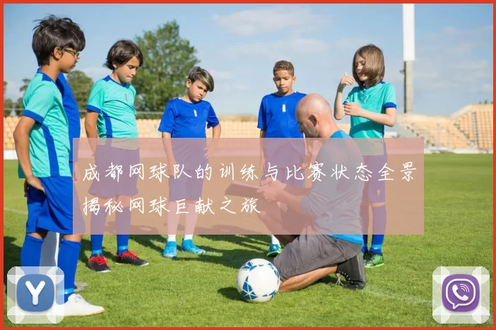 成都网球队的训练与比赛状态全景揭秘网球巨献之旅