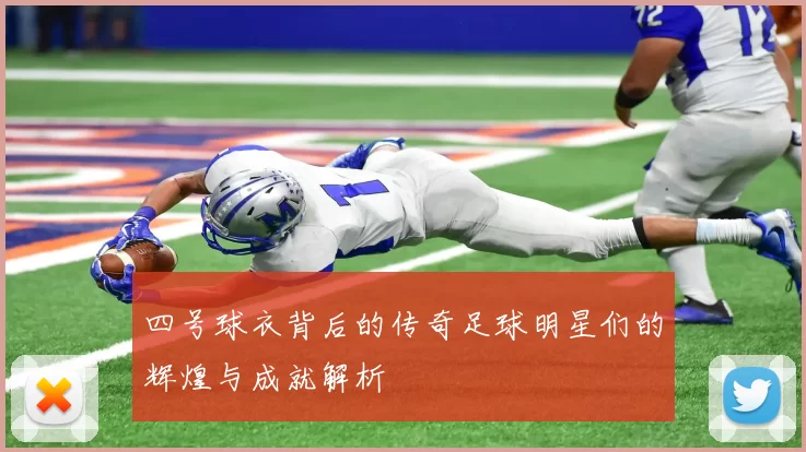 四号球衣背后的传奇足球明星们的辉煌与成就解析