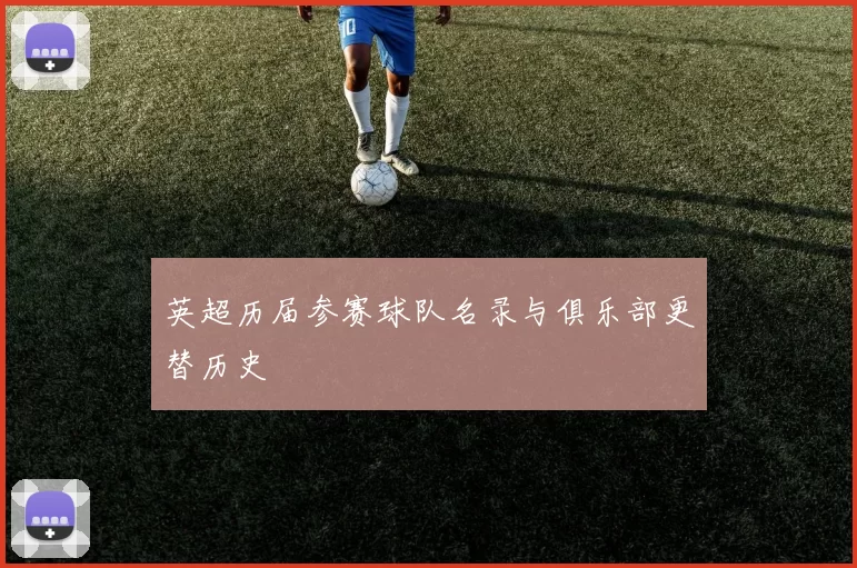 英超历届参赛球队名录与俱乐部更替历史