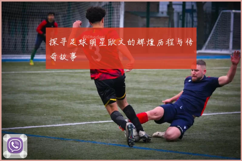 探寻足球明星欧文的辉煌历程与传奇故事