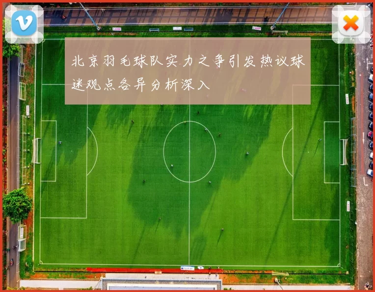 北京羽毛球队实力之争引发热议球迷观点各异分析深入