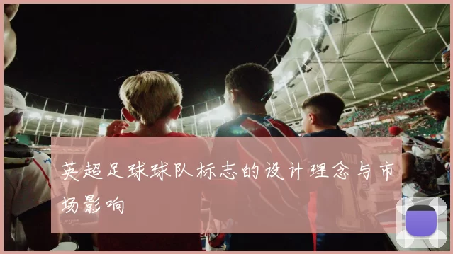 英超足球球队标志的设计理念与市场影响