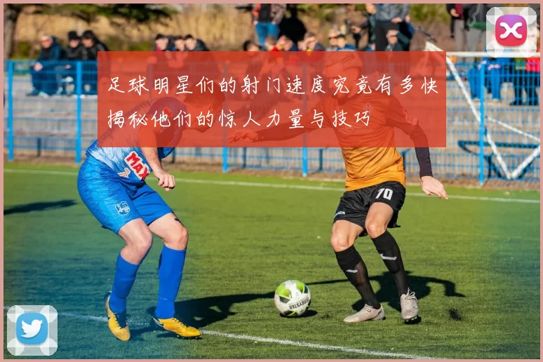 足球明星们的射门速度究竟有多快揭秘他们的惊人力量与技巧