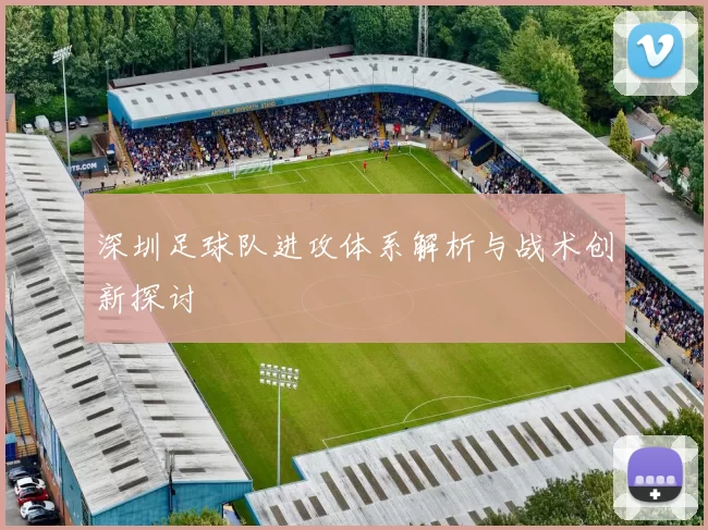 深圳足球队进攻体系解析与战术创新探讨