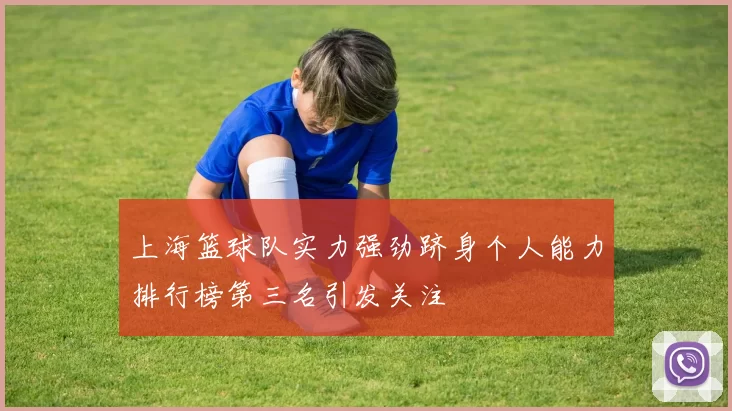 上海篮球队实力强劲跻身个人能力排行榜第三名引发关注