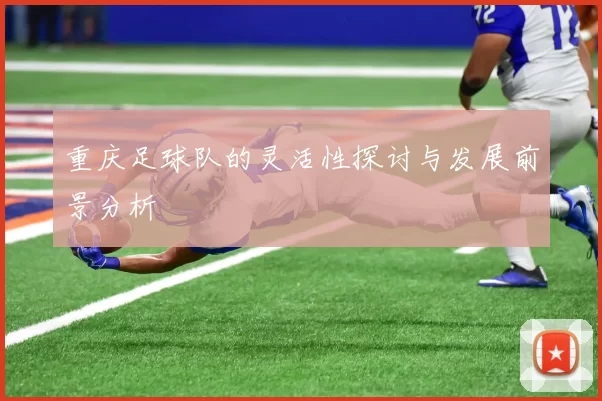 重庆足球队的灵活性探讨与发展前景分析