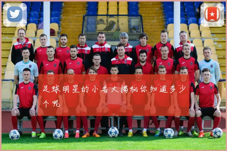 足球明星的小名大揭秘你知道多少个呢