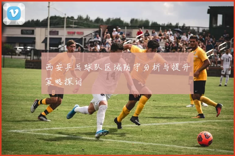 西安乒乓球队区域防守分析与提升策略探讨