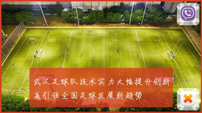 武汉足球队技术实力大幅提升创新高引领全国足球发展新趋势