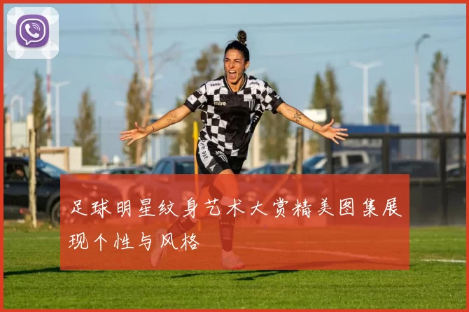 足球明星纹身艺术大赏精美图集展现个性与风格