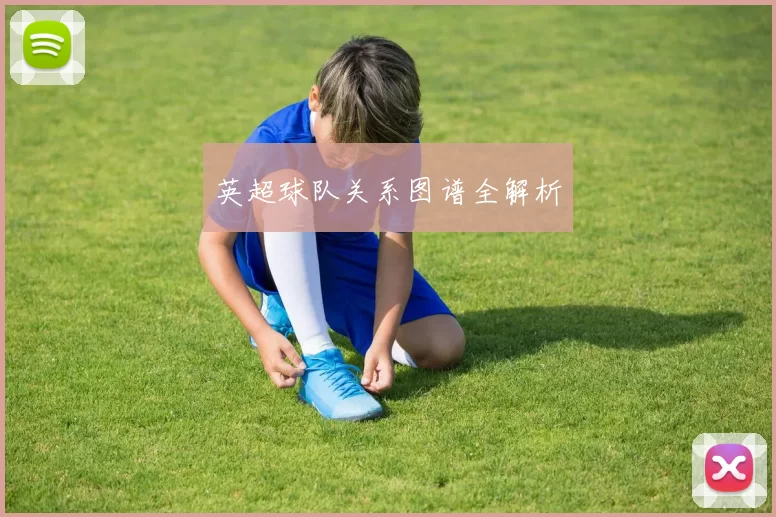 英超球队关系图谱全解析