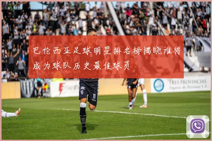 巴伦西亚足球明星排名榜揭晓谁将成为球队历史最佳球员