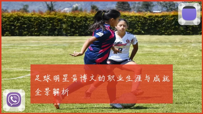 足球明星黄博文的职业生涯与成就全景解析