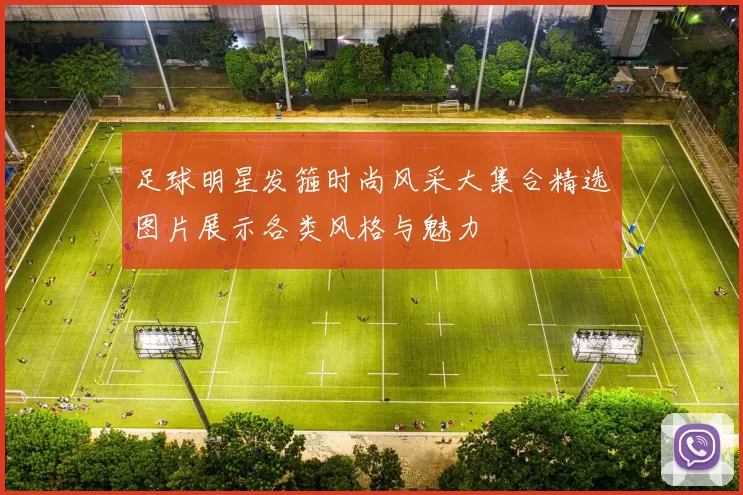 足球明星发箍时尚风采大集合精选图片展示各类风格与魅力