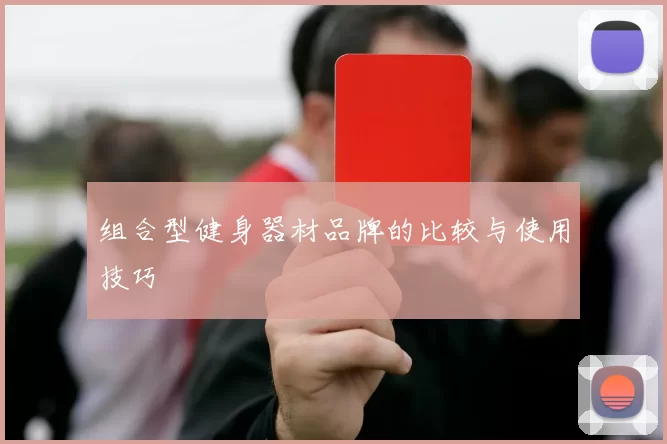 组合型健身器材品牌的比较与使用技巧