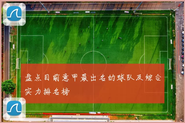 盘点目前意甲最出名的球队及综合实力排名榜