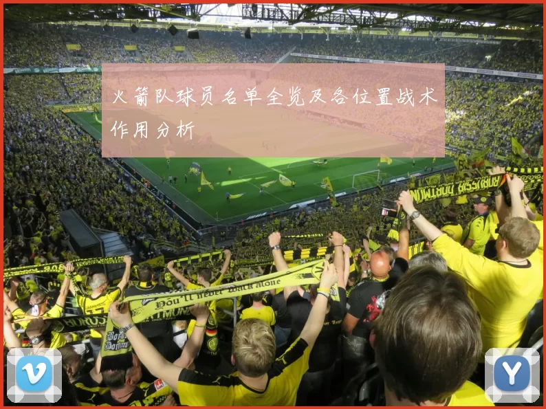 火箭队球员名单全览及各位置战术作用分析