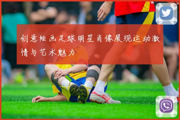 创意绘画足球明星肖像展现运动激情与艺术魅力