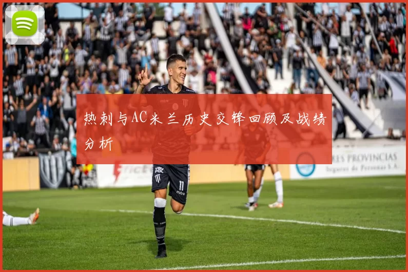 热刺与AC米兰历史交锋回顾及战绩分析