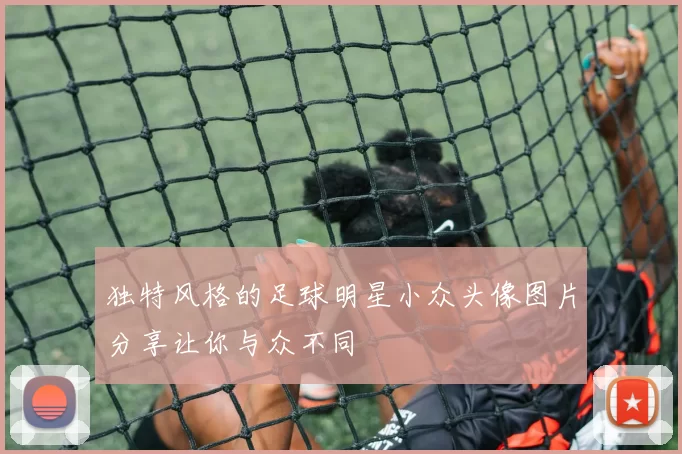 独特风格的足球明星小众头像图片分享让你与众不同