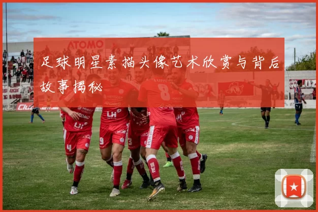 足球明星素描头像艺术欣赏与背后故事揭秘