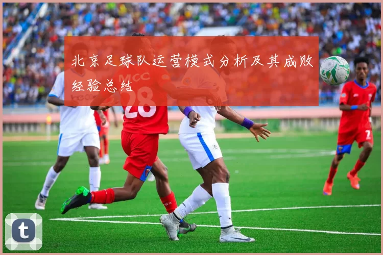 北京足球队运营模式分析及其成败经验总结