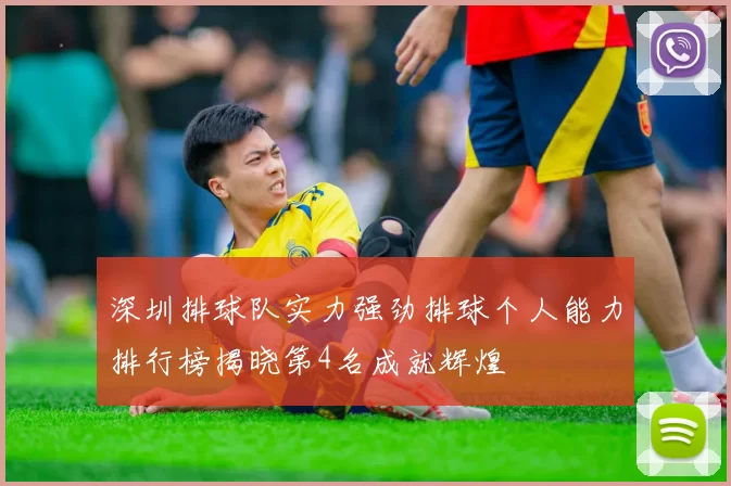 深圳排球队实力强劲排球个人能力排行榜揭晓第4名成就辉煌