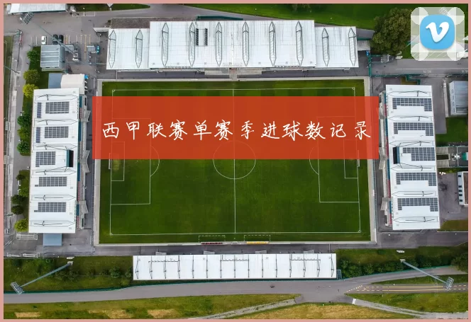西甲联赛单赛季进球数记录