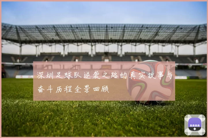 深圳足球队逆袭之路的真实故事与奋斗历程全景回顾
