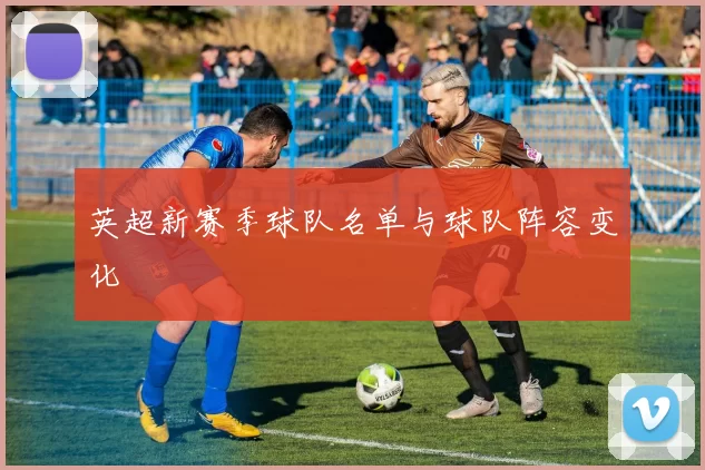 英超新赛季球队名单与球队阵容变化