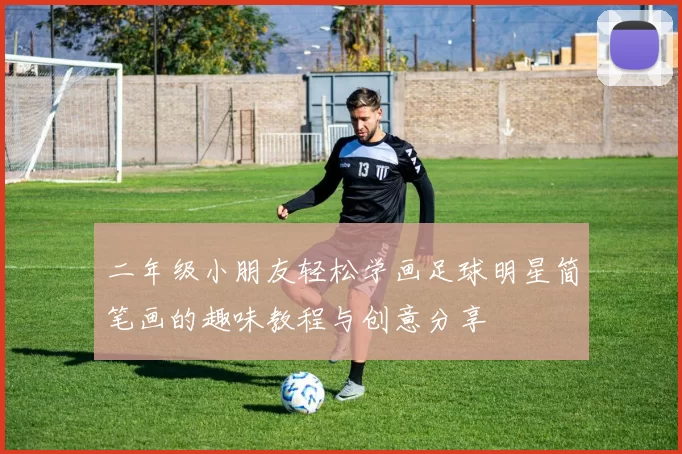 二年级小朋友轻松学画足球明星简笔画的趣味教程与创意分享